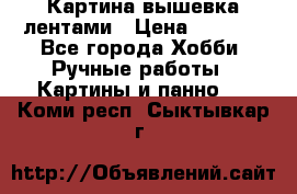 Картина вышевка лентами › Цена ­ 3 000 - Все города Хобби. Ручные работы » Картины и панно   . Коми респ.,Сыктывкар г.